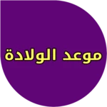 Logo of حاسبة الحمل والولادة android Application 